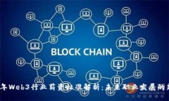 2023年Web3行业薪资标准解析