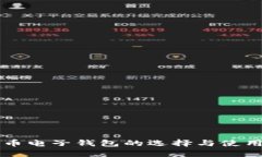 比特币电子钱包的选择与使用指南