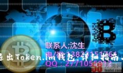 如何安全退出Token.im钱包：