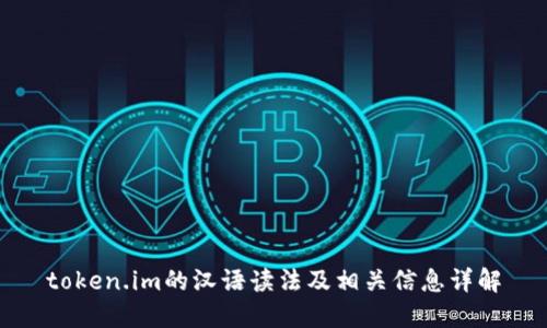 token.im的汉语读法及相关信息详解