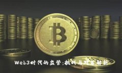 Web3时代的监管：挑战与对策解析
