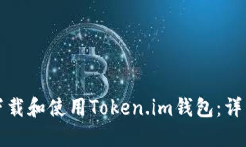 如何下载和使用Token.im钱包：详细指南