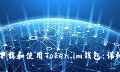 如何下载和使用Token.im钱包