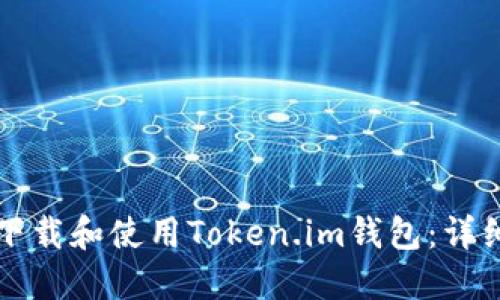 如何下载和使用Token.im钱包：详细指南