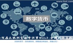 如何在火狐浏览器中设置Web3：全面指南与技巧