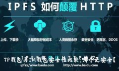 TP钱包与IM钱包安全性比较