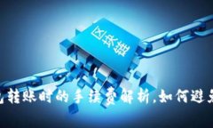 USDT钱包转账时的手续费解析，如何避免高费用？