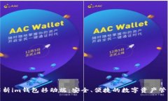 全面解析im钱包移动端：安
