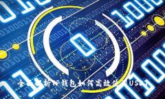 全面解析TP钱包如何高效使用USDT
