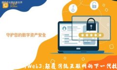 a16z投资的Web3：颠覆传统互联网的下一代技术