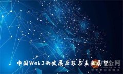 中国Web3的发展历程与未来展望