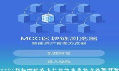 USDT钱包地址实名认证的重要性与流程详解