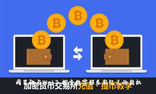 周星驰与Web3：探索数字娱乐新纪元的契机