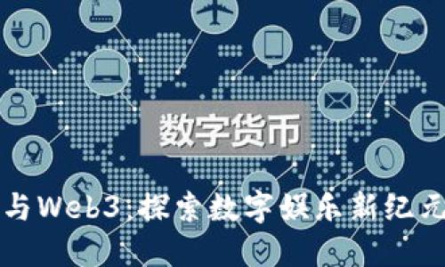 周星驰与Web3：探索数字娱乐新纪元的契机