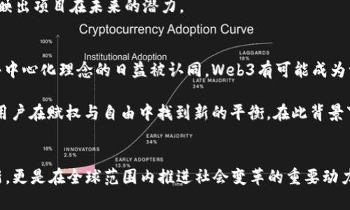 baioti探索Web3：2023年香港创新者峰会全景回顾与未来展望/baioti
Web3, 创新者, 峰会, 香港/guanjianci

一、引言
在迅速发展的科技浪潮中，Web3作为新一代互联网的代表，正在引领着行业的方向。2023年，香港举办了盛大的Web3创新者峰会，吸引了来自全球的技术先锋、创业者以及投资者，共同探讨Web3的未来发展、技术创新及应用场景。本文将为您全面回顾此次峰会的精彩瞬间，深入分析Web3的关键概念，并展望其在未来社会中的潜在影响。

二、Web3的概述
Web3，或称为“去中心化互联网”，是建立在区块链技术基础之上的新一代互联网。与传统的Web1.0（信息浏览）和Web2.0（用户交互）不同，Web3强调的是去中心化、用户主权和开放透明。

Web3的核心理念是用户能够控制个人数据和数字身份，创造和分配价值，而无需依赖中央机构。通过智能合约、去中心化金融（DeFi）、非同质化代币（NFT）等技术，Web3为数字经济和社会治理提供了新的可能性。

三、香港Web3创新者峰会的亮点
2023年香港Web3创新者峰会汇聚了科技精英和行业领袖，展现出Web3领域的最新动态和未来方向。以下是峰会的一些亮点：

h41. 主题演讲/h4
多位业内专家围绕“Web3的未来”和“区块链技术的发展”进行了深度探讨。他们分享了各自的研究成果、实践案例，并对Web3技术的应用场景做出了精彩的展望。

h42. 圆桌讨论/h4
峰会设置了多个圆桌讨论环节，话题包括Web3的商业模式、去中心化应用程序（dApps）的发展以及用户如何在去中心化生态中获得优势。参与者积极互动，分享经验和见解。

h43. 展示和网络交流/h4
众多创业公司和项目团队在峰会期间展出他们的创新产品，参与者得以直接体验Web3技术的魅力。同时，峰会也提供了丰富的社交环节，推动了业界人士之间的交流与合作。

四、Web3技术的应用场景
Web3技术的潜在应用场景无比广泛，下面是一些重要领域：

h41. 去中心化金融（DeFi）/h4
去中心化金融是Web3最具代表性的应用之一，通过智能合约，实现无中介的金融服务。用户可以自由借贷、交易和投资，降低了传统金融的门槛，提高了金融的公平性。

h42. 非同质化代币（NFT）/h4
NFT作为Web3时代的独特资产，正在逐步改变艺术、音乐、游戏等多个领域。创作者能够直接将作品上链，获得经济回报，同时购买者也可以通过NFT证明拥有权和稀缺性。

h43. 跨链互操作性/h4
未来Web3将实现不同区块链之间的互操作性，使得资产和数据可以在不同链上自由流动，打破目前生态分割的困境。这将极大提升资源的利用效率和用户体验。

h44. 数据所有权与隐私保护/h4
Web3为个人用户提供了对数据的拥有权，用户可以自主选择共享数据，并获得经济补偿。这不仅保护了隐私，也促使平台尊重用户权益。

五、可能的相关问题
在Web3的发展过程中，围绕它的各类问题也层出不穷。以下是五个可能的相关问题：

h41. Web3如何解决数据隐私问题？/h4
在当今社会，数据隐私问题愈发严重，如何保障用户的个人数据不被滥用是一个重要议题。Web3通过去中心化模型，确保用户对自身数据的控制权。用户可以选择性地共享数据，且每一次数据交易都能获得透明的记录。这种透明度和控制权将直接减少数据滥用的可能性。

此外，零知识证明等先进的加密技术在Web3中日益受到重视，使得用户能够在不泄露具体数据的前提下验证信息的真实性，比如在金融服务中，用户可以证明其经济能力而不需要透露个人收入等敏感信息。

h42. Web3与现有互联网的关系是什么？/h4
Web3不是对现有互联网的简单替代，而是其演变的一部分。Web1.0是信息的单向传播，Web2.0则鼓励用户生成内容，而Web3通过技术创新，将用户的权利和价值重新动态分配。

在Web3时代，用户不仅是信息的接收者，还可以成为价值创造者。现有的互联网平台（如社交网络、内容分发平台）将面临着Web3技术带来的挑战，因其无法再单方面掌控用户数据和经济利益，而需要重新设计商业模式，实现利益共享。

h43. Web3将如何影响传统行业？/h4
Web3的发展将对许多传统行业产生深远影响。金融领域的去中心化金融（DeFi）正在逐步挑战传统银行的地位，用户不仅可以通过去中心化的平台完成借贷、投资等操作，还可能反过来改变对金融体系的信任结构。

在农业、医疗、物流等领域，区块链的应用能够提高透明度、减少欺诈风险，从而提高运营效率。例如，在供应链管理中，区块链技术能使各个环节的信息及时透明，从源头到消费者提供全透明的追溯路径。

h44. 如何评估Web3项目的潜力？/h4
在Web3领域，评估一个项目的潜力可从多个维度进行分析。首先是团队背景，包括创始团队的经验、技术实力和行业影响力。其次是项目的技术创新程度，分析其核心技术是否具备独特性，是否能解决实际问题。再者是市场需求，分析该项目解决的痛点在行业中的普遍程度，及其潜在市场的体量。

另外，社区的活跃度和用户的参与程度也是重要指标。成功的Web3项目通常会有强大而活跃的社区支持，用户对项目的信任度和参与热情可以反映出项目在未来的潜力。

h45. Web3是未来的趋势吗？/h4
Web3被广泛认为是未来互联网的重要发展趋势，尽管目前仍面临技术成熟度、用户接受度和市场监管等挑战。随着区块链技术的不断进步，以及去中心化理念的日益被认同，Web3有可能成为一种全新的互联网形态。

未来Web3或许将与人工智能、物联网等技术深度融合，为人类生活带来更多便捷和商业机会。同时，去中心化的理念也将推动社会的治理革新，让用户在赋权与自由中找到新的平衡。在此背景下，Web3无疑是当今科技趋势的前沿。

六、结语
2023年香港Web3创新者峰会为行业提供了一个重要的平台，使得全球创新者能够聚集一堂，共同探讨Web3的前景与机遇。Web3不仅是技术革新，更是在全球范围内推进社会变革的重要动力。随着时间的推移，其对经济、社会各个层面的影响将逐渐显现，值得我们持续关注和参与。