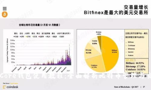 比特币Core钱包使用教程：全面解析比特币管理与交易方法