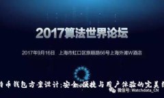 比特币钱包方案设计：安全、便捷与用户体验的
