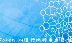 如何在Token.im进行比特币出