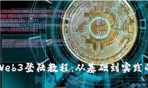 全面解析Web3登陆教程：从基础到实践的详细指南