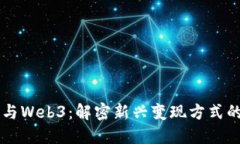 广告与Web3：解密新兴变现