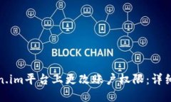 如何在Token.im平台上更改账