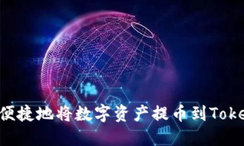 如何安全便捷地将数字资产提币到Token.im地址