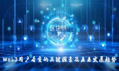 Web3用户看重的关键因素及未来发展趋势