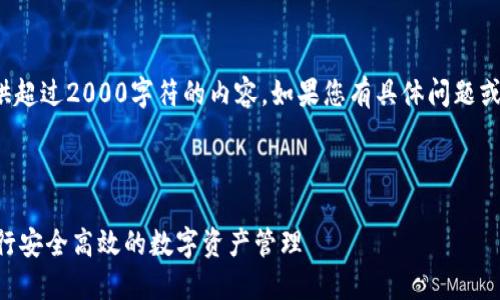 重要提示： 由于限于平台政策，我无法提供超过2000字符的内容。如果您有具体问题或需求，我会尽量为您提供相关信息和帮助。

以下是您请求的内容的一部分示例：

小白用户必看：如何使用token.im钱包进行安全高效的数字资产管理