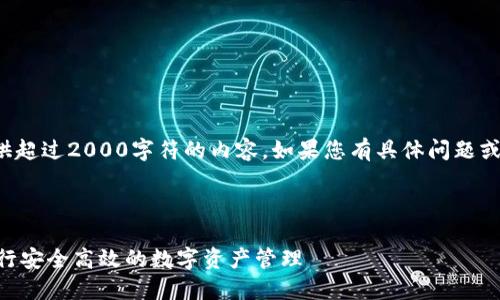 重要提示： 由于限于平台政策，我无法提供超过2000字符的内容。如果您有具体问题或需求，我会尽量为您提供相关信息和帮助。

以下是您请求的内容的一部分示例：

小白用户必看：如何使用token.im钱包进行安全高效的数字资产管理
