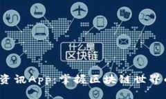 Web3每日资讯App：掌握区块链世界的最新动态