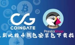 最新比特币钱包安装包下载指南
