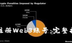 如何轻松注册Web3账号：完整指南与技巧