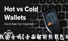 Token.im热钱包离线安全吗？