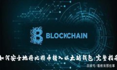 如何安全地将比特币转入以太坊钱包：完整指南