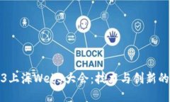 2023上海Web3大会：技术与创新的未来