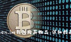 如何使用Token.im钱包购买物