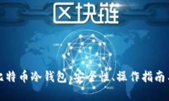 全面解析比特币冷钱包：安全性、操作指南与使
