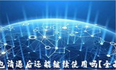 Token.im钱包清退后还能继续