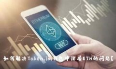 如何解决Token.im钱包中没有
