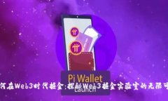 如何在Web3时代掘金：探秘Web3掘金实验室的无限可