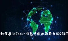 如何在imToken钱包中添加狗