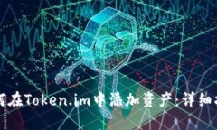 如何在Token.im中添加资产：
