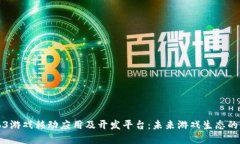 Web3游戏移动应用及开发平台：未来游戏生态的革