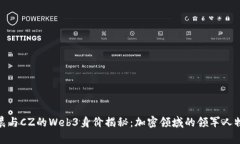 孙宇晨与CZ的Web3身价揭秘：加密领域的领军人物