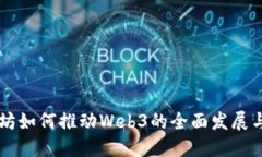 以太坊如何推动Web3的全面发展与应用