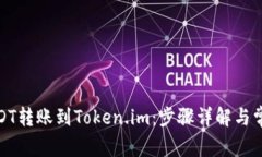 : 如何将USDT转账到Token.i