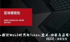 深入探讨Web3时代的Token：定义、功能与应用前景