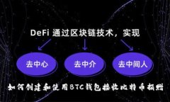 如何创建和使用BTC钱包接收比特币捐赠