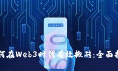 如何在Web3时代有效搬砖：全面指南