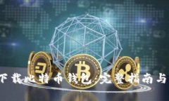 2023年如何下载比特币钱包：完整指南与常见问题